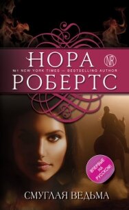 Смуглая ведьма - Робертс Нора