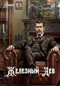 Железный лев (СИ) - Ланцов Михаил Алексеевич