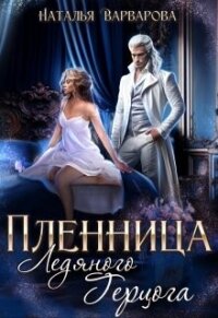 Пленница ледяного герцога (СИ) - Варварова Наталья