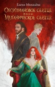 Обсидиановое сердце. Механическое сердце - Михалёва Елена