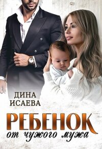 Ребенок от чужого мужа - Исаева Дина