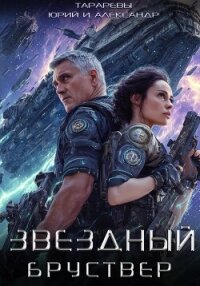 Звездный Бруствер - Тарарев Александр