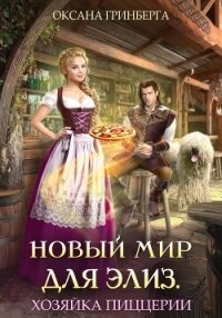Новый мир для Элиз. Хозяйка пиццерии - Гринберга Оксана