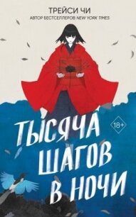 Тысяча шагов в ночи - Чи Трейси
