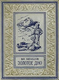 Золотое дно(изд.1952) - Немцов Владимир