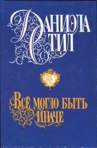 Все могло быть иначе  - Стил Даниэла