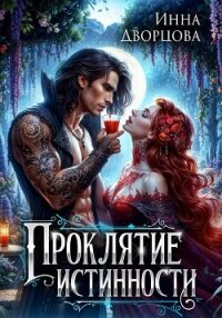 Проклятие истинности - Дворцова Инна