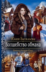 Волшебство обмана - Васильева Юлия