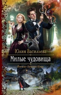 Милые чудовища - Васильева Юлия