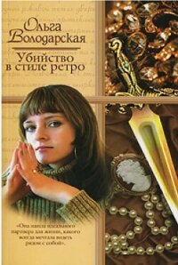 Убийство в стиле ретро - Володарская Ольга Геннадьевна