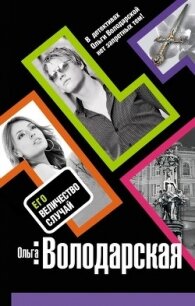 Его величество случай - Володарская Ольга Геннадьевна