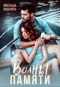 Волны памяти (СИ) - Рыбкина Изольда