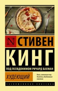 Худеющий - Кинг Стивен