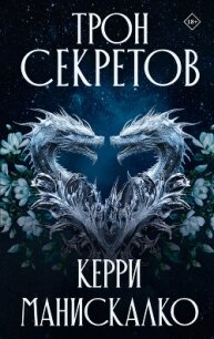 Трон секретов - Манискалко Керри