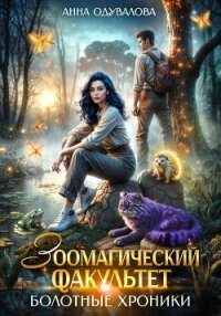 Зоомагический факультет. Болотные хроники - Одувалова Анна Сергеевна