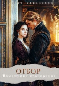 Отбор. Помощница кронпринца (СИ) - Верескова Дарья