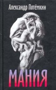 Мания - Потемкин Александр