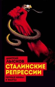 Сталинские репрессии. «Черные мифы» и факты - Лысков Дмитрий Юрьевич "_lord_"