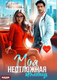 Моя неотложная помощь - Коротаева Ольга