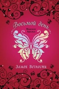Замок Вечности - Арольд Марлизе