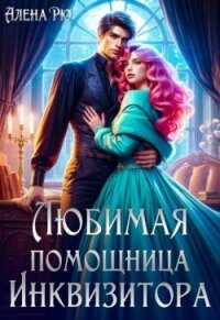 Любимая помощница инквизитора (СИ) - Рю Алёна