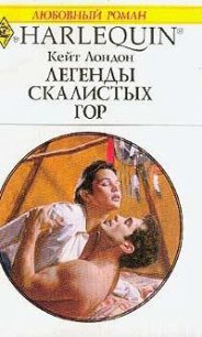 Легенды Скалистых гор - Лондон (Логан) Кейт