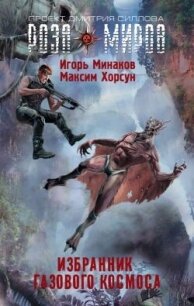 Избранник Газового космоса - Минаков Игорь Валерьевич