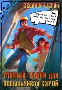 Милый чудак для вспыльчивой Бурой (СИ) - Шегай Эвелина