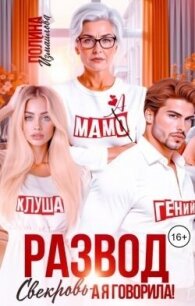 Развод. Свекровь - а я говорила&#33; (СИ) - Измайлова Полина