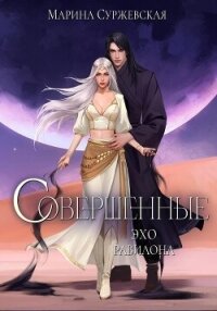 Совершенные. Эхо Равилона - Суржевская Марина "Эфф Ир"