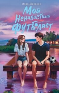 Мой ненавистный футболист - Шведова Лада