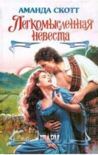 Легкомысленная невеста - Скотт Аманда