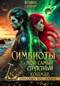 Симбиоты. Мой самый страстный кошмар - Сапфир Ясмина