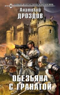 Обезьяна с гранатой - Дроздов Анатолий Федорович