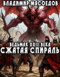 Сжатая спираль (СИ) - Мясоедов Владимир Михайлович