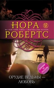 Орудие ведьмы – любовь - Робертс Нора