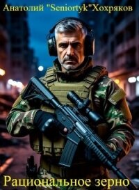 Рациональное зерно (СИ) - Хохряков Анатолий "Seniortук"