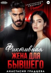 Фиктивная жена для бывшего - Градцева Анастасия