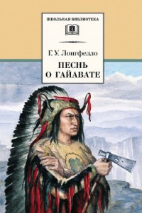 Песнь о Гайавате - Лонгфелло Генри