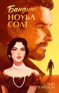 Бандит Ноубл Солт - Хармон Эми