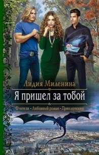 Я пришел за тобой - Миленина Лидия