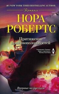 Притяжение противоположностей - Робертс Нора