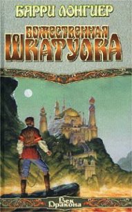 Божественная шкатулка - Лонгиер Барри Брукс