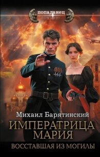 Императрица Мария. Восставшая из могилы - Барятинский Михаил Борисович