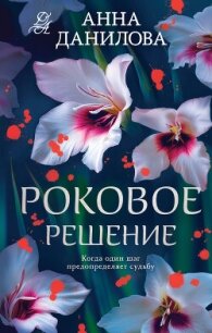 Роковое решение - Данилова Анна