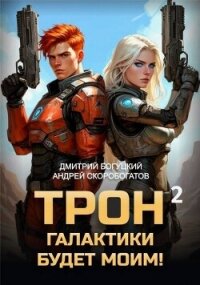 Трон галактики будет моим&#33; Книга 2 (СИ) - Скоробогатов Андрей Валерьевич