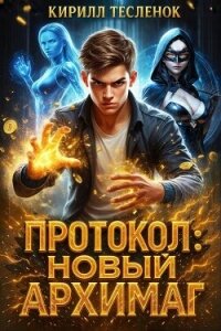 Протокол: Новый Архимаг (СИ) - "Архимаг"