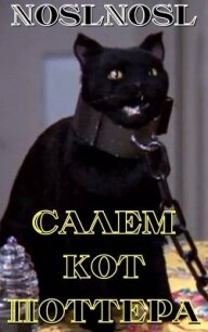 Салем кот Поттера (СИ) - "noslnosl"