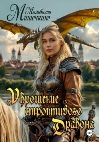 Укрощение строптивого Дракона - Мишечкина Мальвазия