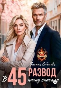 Развод в 45. Начать сначала - Соболева Ульяна "ramzena"